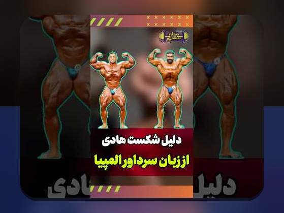 حواشی هادی چوپان؛ رازها و جنجالهای پیرامون این ورزشکار محبوب در سایت شرط بندی