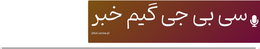 سی بی جی گیم خبر