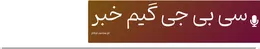 سی بی جی گیم خبر