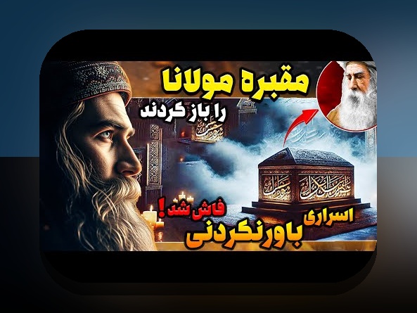 همه چیز درباره محل تولد مولانا و اهمیت آن در سایت شرط بندی